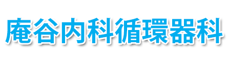 庵谷内科循環器科 (福山市御幸町 | 万能倉駅)